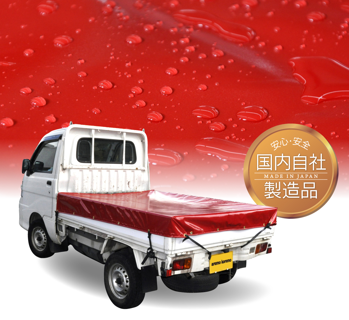 トラックシートProは安心・安全　国内自社製造品。Made in Japan