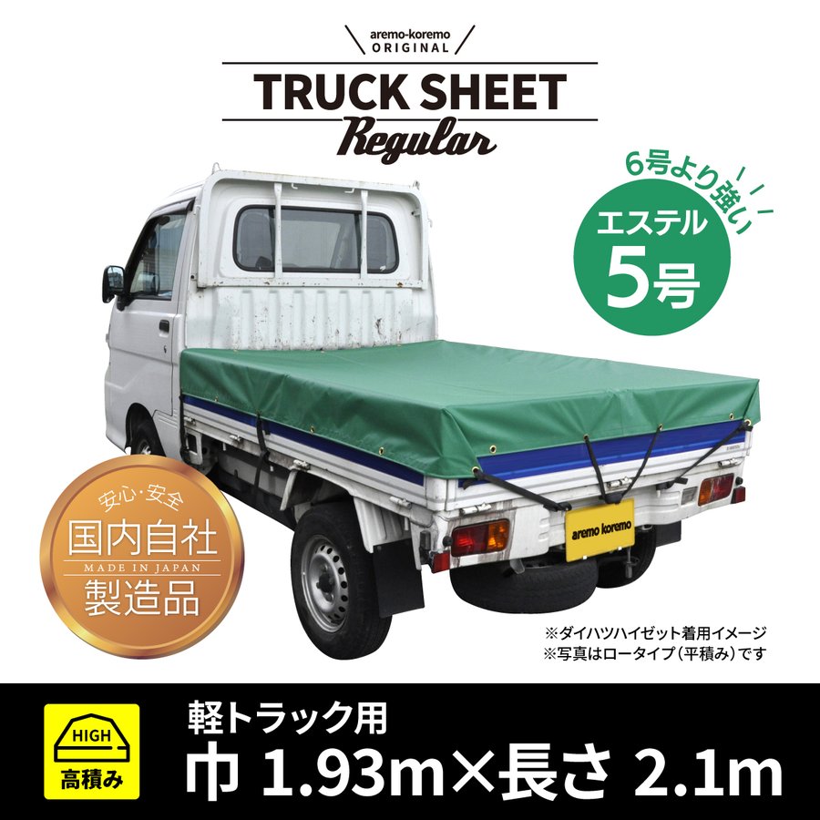 トラックシートRegular　軽トラック用 ハイタイプ（高積み）