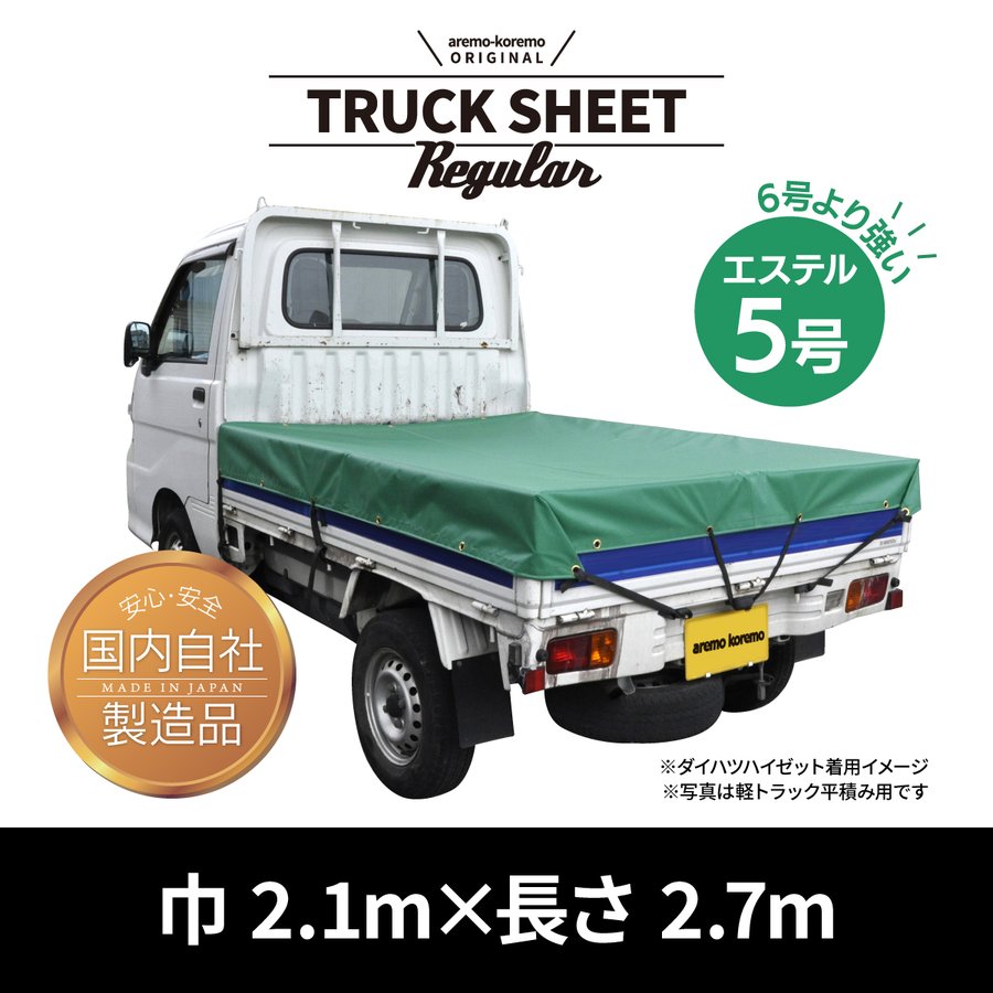 トラックシートRegular　2.1m×2.7m