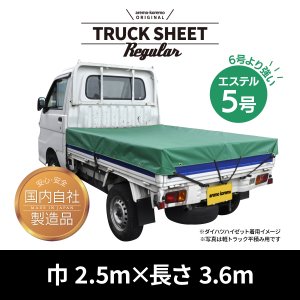 トラックシートRegular　2.5m×3.6m